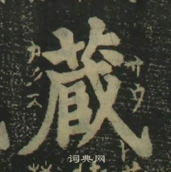 姜立綱四體千字文中藏的寫法