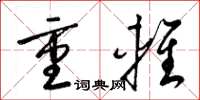 梁錦英重輕草書怎么寫
