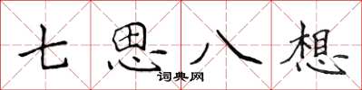 侯登峰七思八想楷書怎么寫