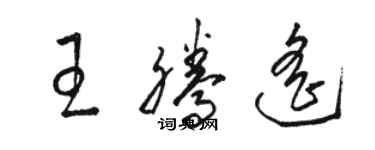 駱恆光王騰遙草書個性簽名怎么寫