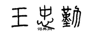 曾慶福王忠勤篆書個性簽名怎么寫