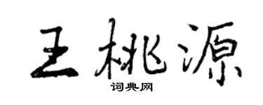 曾慶福王桃源行書個性簽名怎么寫
