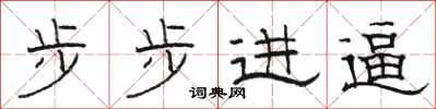駱恆光步步進逼隸書怎么寫