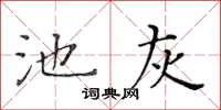 黃華生池灰楷書怎么寫