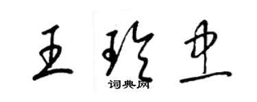 梁錦英王玲忠草書個性簽名怎么寫