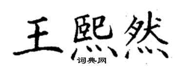 丁謙王熙然楷書個性簽名怎么寫