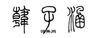陳墨韓子涵篆書個性簽名怎么寫