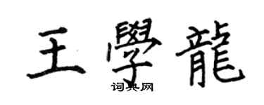 何伯昌王學龍楷書個性簽名怎么寫