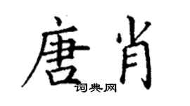 丁謙唐肖楷書個性簽名怎么寫