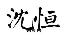 翁闓運沈恆楷書個性簽名怎么寫