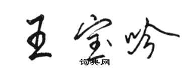 駱恆光王寶吟行書個性簽名怎么寫