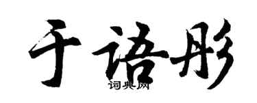 胡問遂於語彤行書個性簽名怎么寫
