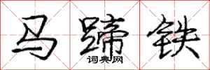龐中華馬蹄鐵行書怎么寫