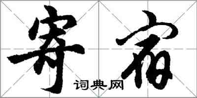 胡問遂寄宿行書怎么寫