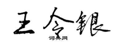 曾慶福王令銀行書個性簽名怎么寫