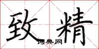 荊霄鵬致精楷書怎么寫