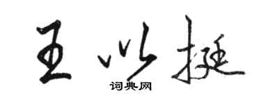 駱恆光王以挺行書個性簽名怎么寫