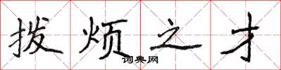 侯登峰撥煩之才楷書怎么寫