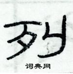 俞建華寫的硬筆隸書列