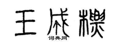 曾慶福王成標篆書個性簽名怎么寫