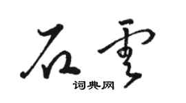 駱恆光石雲草書個性簽名怎么寫