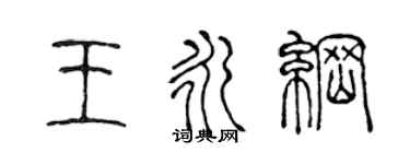 陳聲遠王永綱篆書個性簽名怎么寫