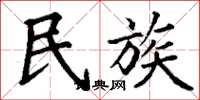 丁謙民族楷書怎么寫