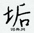 狻草書怎么寫好看_狻硬筆草書書法_狻鋼筆草書字帖