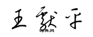 梁錦英王獻平草書個性簽名怎么寫