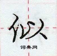 龐中華寫的硬筆行書似