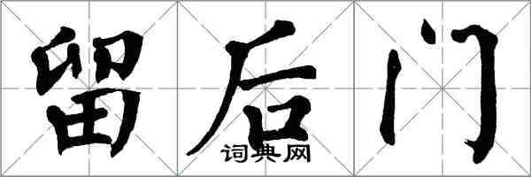 翁闓運留後門楷書怎么寫