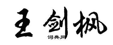 胡問遂王劍楓行書個性簽名怎么寫