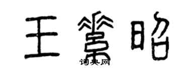 曾慶福王素昭篆書個性簽名怎么寫