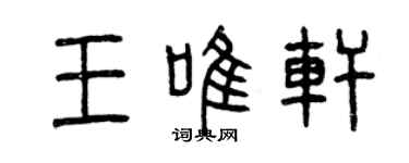 曾慶福王唯軒篆書個性簽名怎么寫
