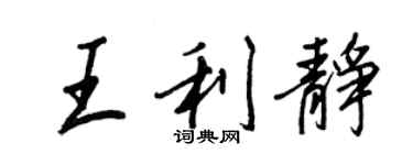 王正良王利靜行書個性簽名怎么寫