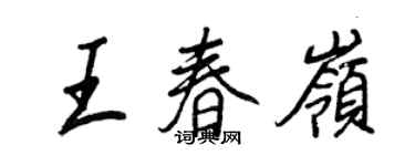王正良王春嶺行書個性簽名怎么寫