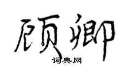 曾慶福顧卿行書個性簽名怎么寫