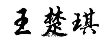 胡問遂王楚琪行書個性簽名怎么寫