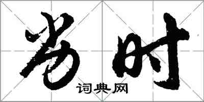 胡問遂劣時行書怎么寫