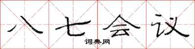 范連陞八七會議隸書怎么寫