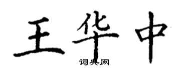 丁謙王華中楷書個性簽名怎么寫