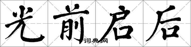 翁闓運光前啟後楷書怎么寫