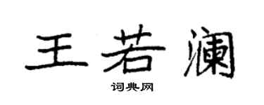 袁強王若瀾楷書個性簽名怎么寫