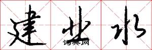 建業水怎么寫好看