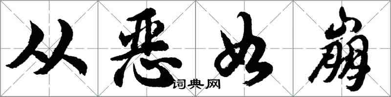 胡問遂從惡如崩行書怎么寫