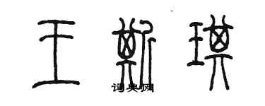 陳墨王斯琪篆書個性簽名怎么寫