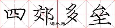 龐中華四郊多壘楷書怎么寫