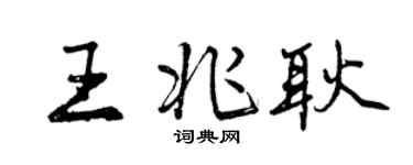 曾慶福王兆耿行書個性簽名怎么寫