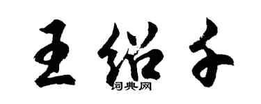 胡問遂王紹千行書個性簽名怎么寫