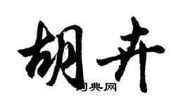 胡問遂胡卉行書個性簽名怎么寫